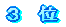 優 勝