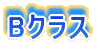 Bクラス