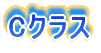 Bクラス