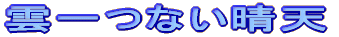 雲一つない晴天