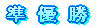 優 勝