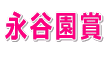 一般の部