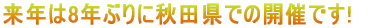 第2回東北6県ハッピーシニア親睦大会 in 福島