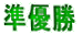 準優勝