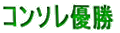 コンソレ優勝