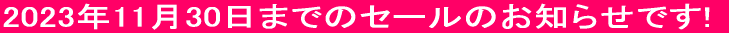 2023N57܂ł̃Z[ł! 
