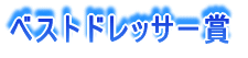 ベストドレッサー賞